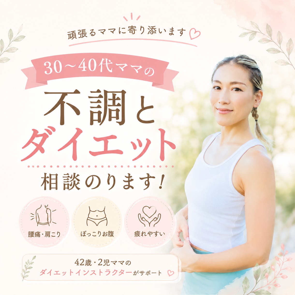 30〜40代ママの不調とダイエット相談のります 痩せにくさや不調の原因を一緒に見つけます！ イメージ1