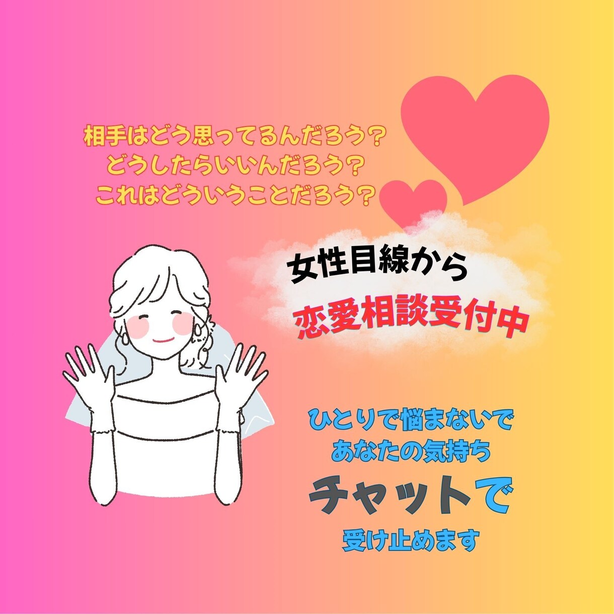 泣いても笑っても大丈夫。気持ちまるごと受け止めます 話すだけでも心が軽くなる。恋の悩み、ひとりで抱え込まないで。 イメージ1