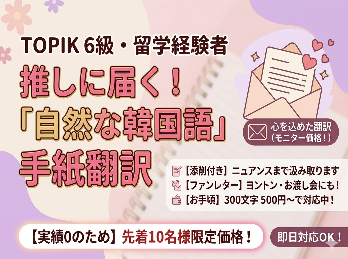 推しに伝わる韓国語翻訳します 推しに想いが届く韓国語｜ファンレター・ヨントン台本OK イメージ1