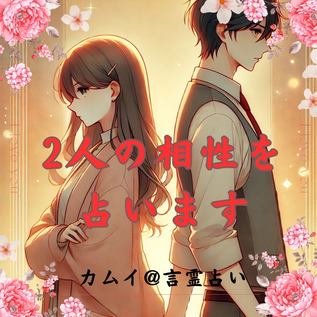 お二人の恋愛相性を占います ふたりの心が繋がる瞬間を相性診断で導きます イメージ1