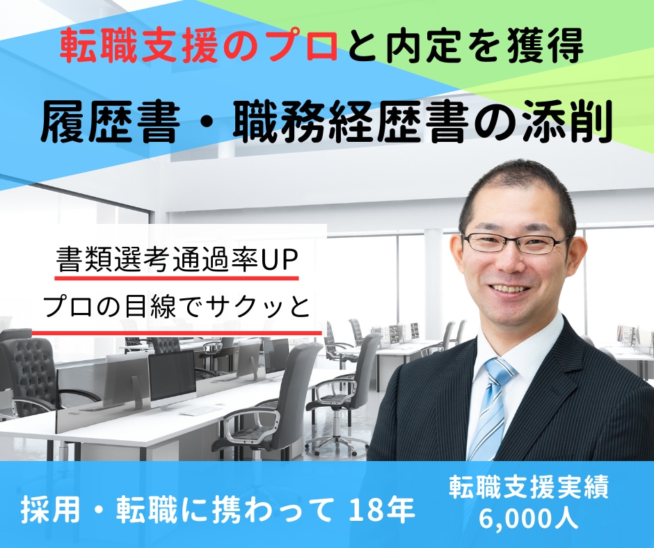 転職支援のプロが履歴書・職務経歴書を添削します 『会いたい！』と思われる応募書類を手にしましょう イメージ1