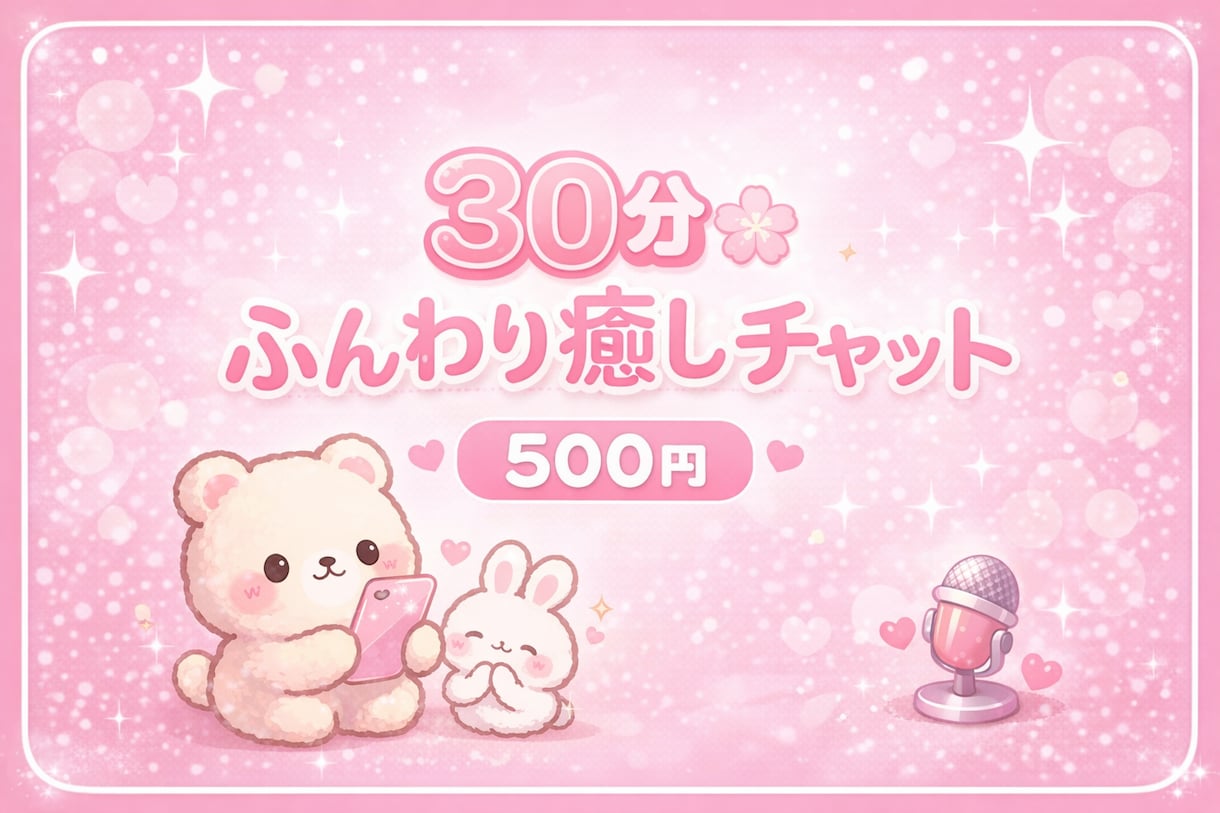 30分500円 恋愛・愚痴なんでも聞きます 眠れない夜のお話相手になります初めての方も大歓迎です イメージ1