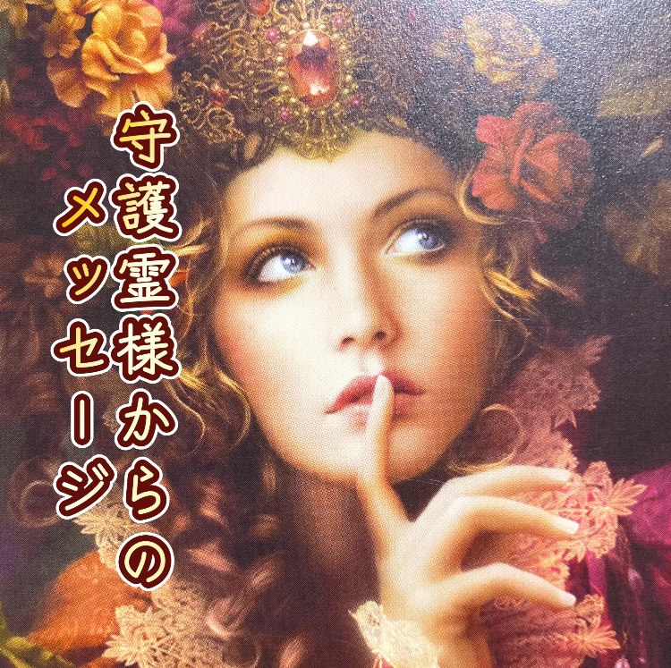 守護霊様からのメッセージ！チャネリングで鑑定します 漠然とした不安を持っている方にオススメの鑑定です‼️ イメージ1
