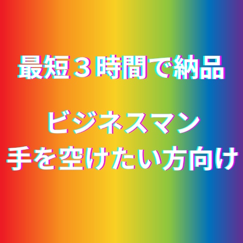 3月15日までの新規開店価格でやります 緊急対応可能！最短３時間納品！ イメージ1