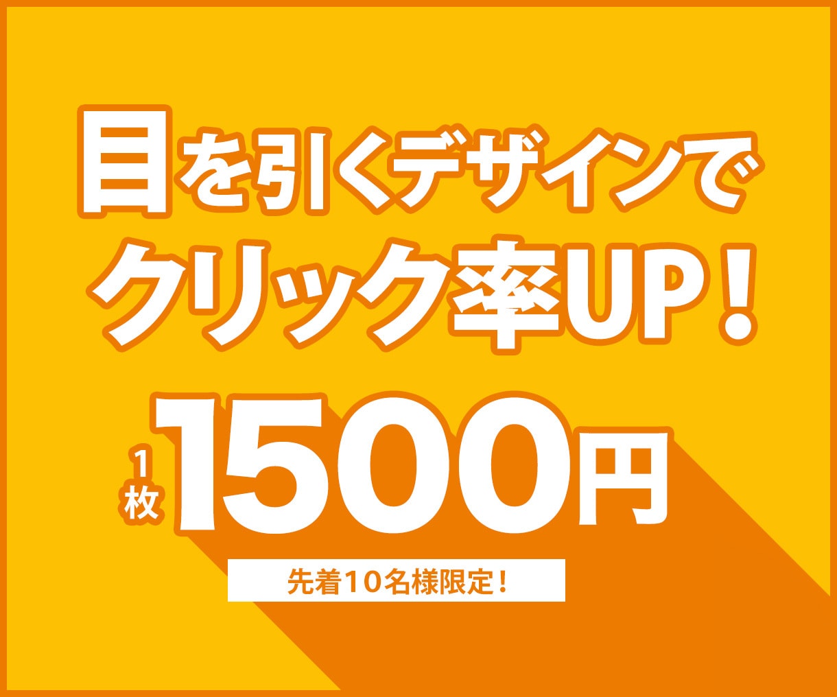 先着10名様限定！《1500円》でバナー作成します 訴求力の高いバナーデザインを格安で制作！評価★5で安心◎ イメージ1