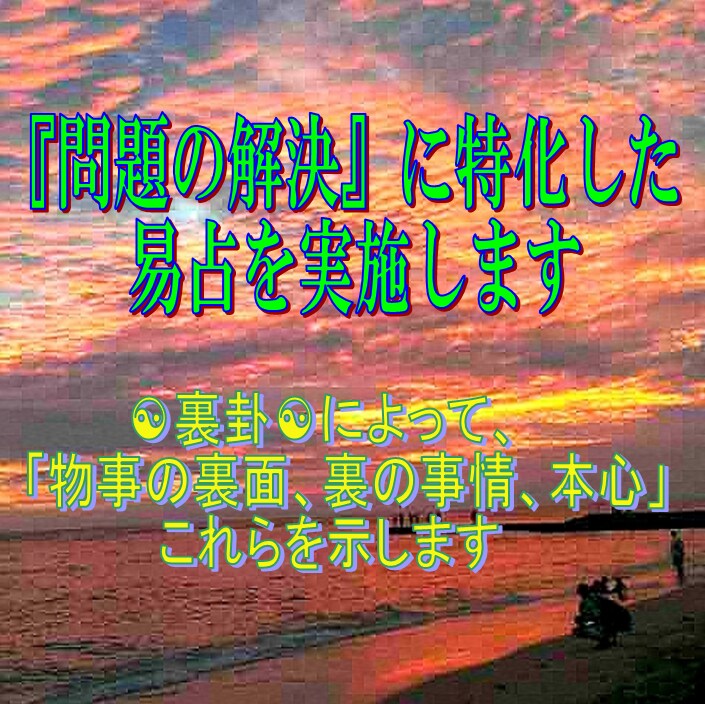 東洋最古最長最大最強の易占があなたの味方になります ☯あなたに全身全霊全力尽力の極みによる通話鑑定をお約束します イメージ4