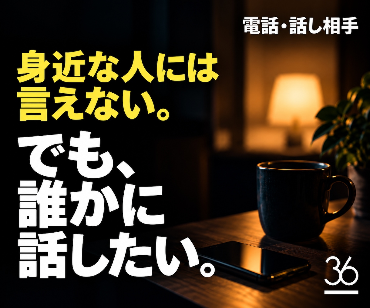 身近な人には言えない話を他人の僕が聞きます 知り合いには話しづらい本音や弱音を聞きます イメージ1
