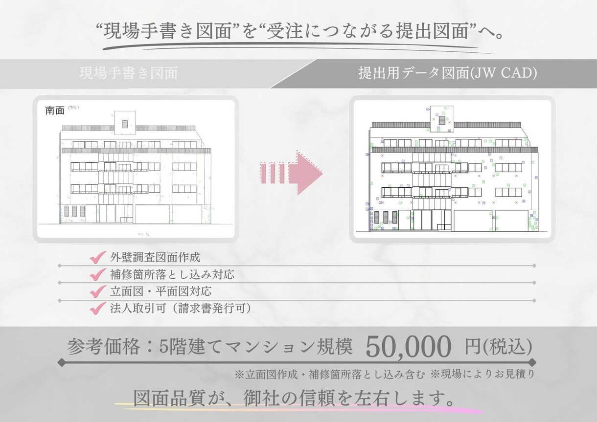 外壁調査図面・JW_CAD作成【法人向け】ます JW_CADにて、外壁調査図面のCADデータ化を承ります。 イメージ1