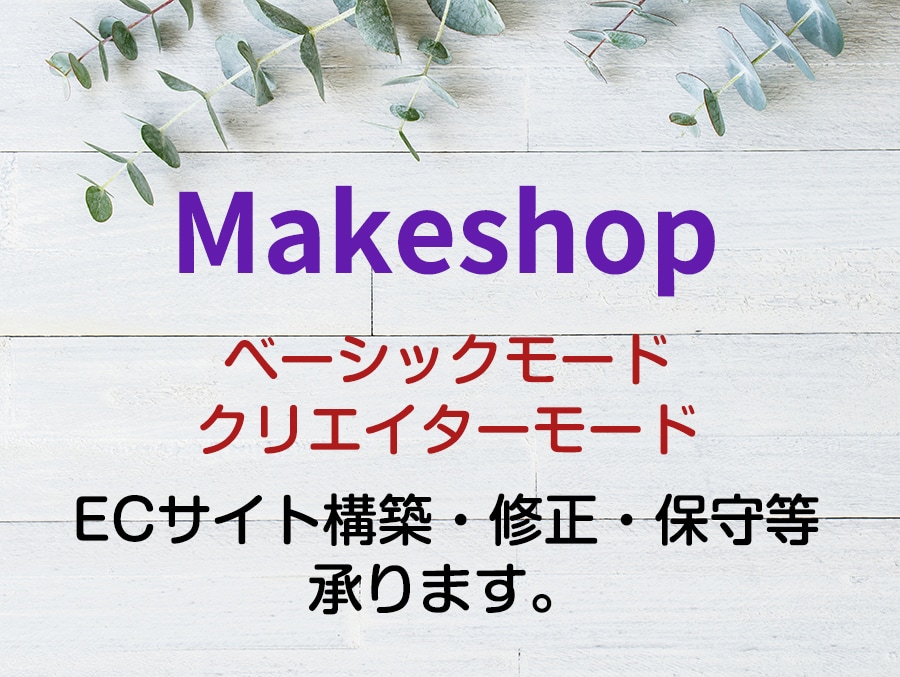 MakeShopのサイト構築承ります ベーシック・クリエイター両モード対応可○ イメージ1