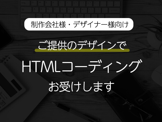 HTMLコーディングお受けします 制作会社様、Webデザイナー様向けのサービスです。 イメージ1