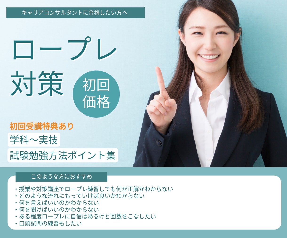 国家資格キャリコン面接試験対策いたします キャリアコンサルタント ロープレを突破するためのレッスン イメージ1