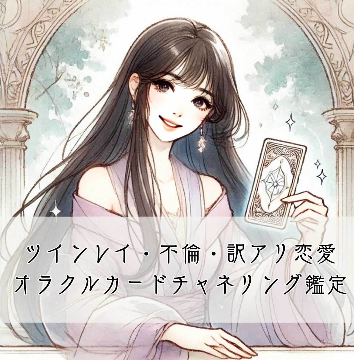 ツインレイ・不倫・訳アリ恋愛に寄り添います 誰にも相談できない関係の相談を秘密厳守で鑑定しています。 イメージ1