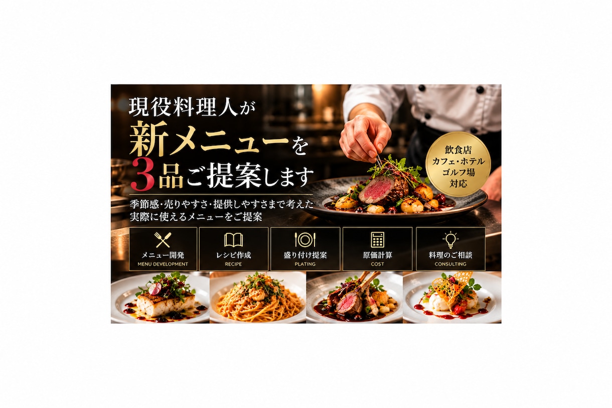 現役料理人が飲食店で使える新メニューをご提案します 売りやすさ・実際の提供しやすさを考えたメニューをご提案します イメージ1