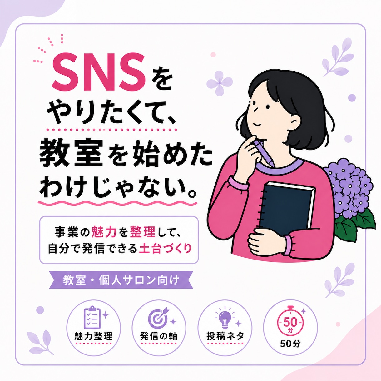 事業の魅力を整理して発信の軸を一緒につくります SNSに追われる毎日から、自分の言葉で伝えられる発信へ イメージ1