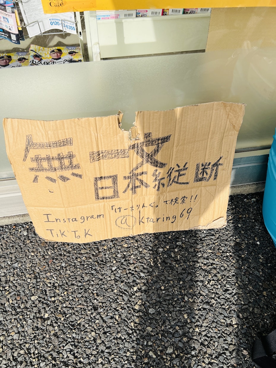 無一文日本縦断＆アフリカ縦断の経験を話します 聞くだけでワクワクする話、旅してみたくなる話 イメージ4