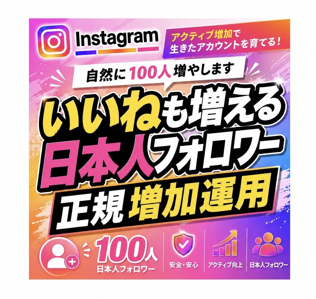 インスタ日本人フォロワー増加運用▷いいねも増えます フォロワーだけでなく反応率も重視 イメージ1