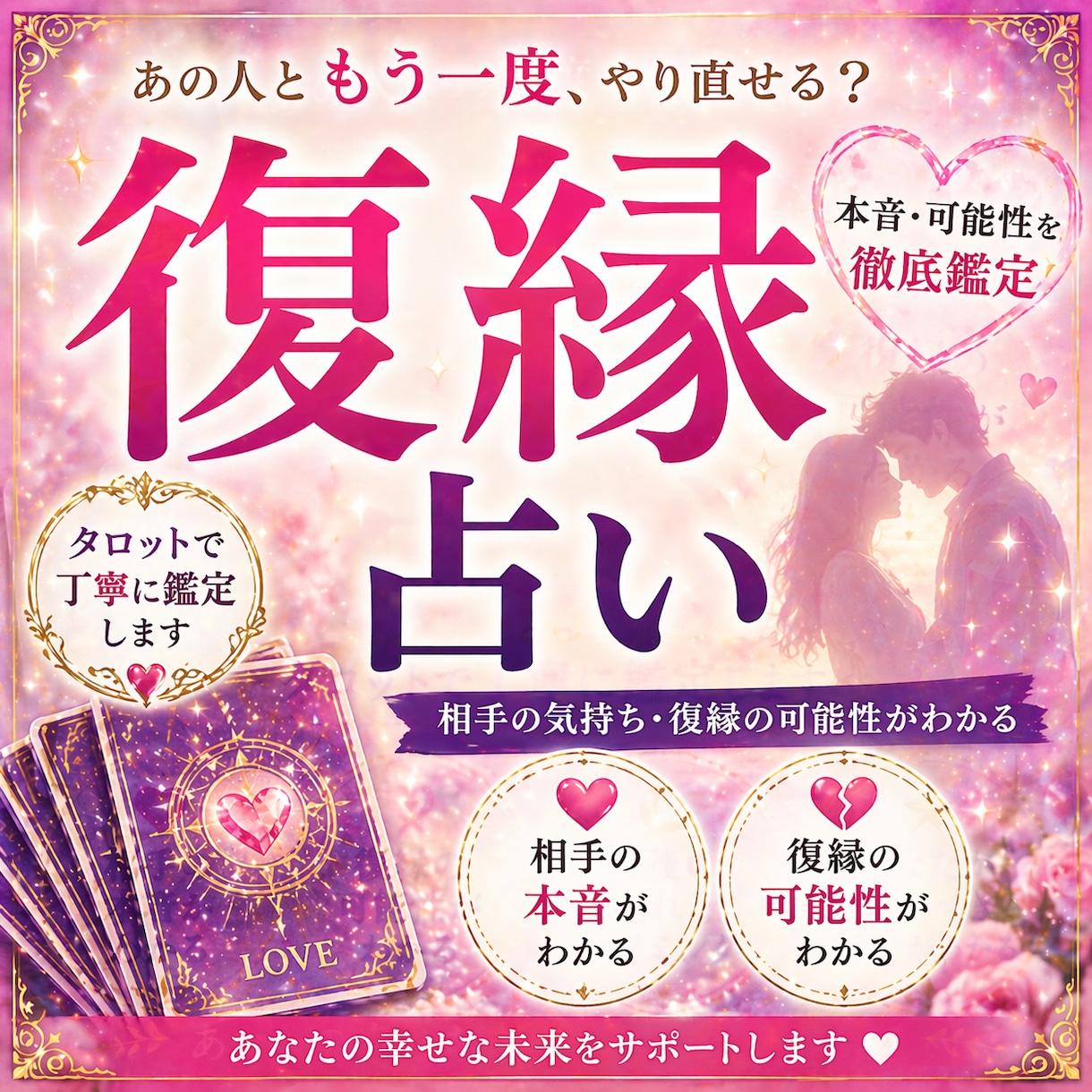 復縁の可能性をタロットで丁寧に鑑定します 相手の本音・今後の流れ・連絡時期をお伝えします イメージ1