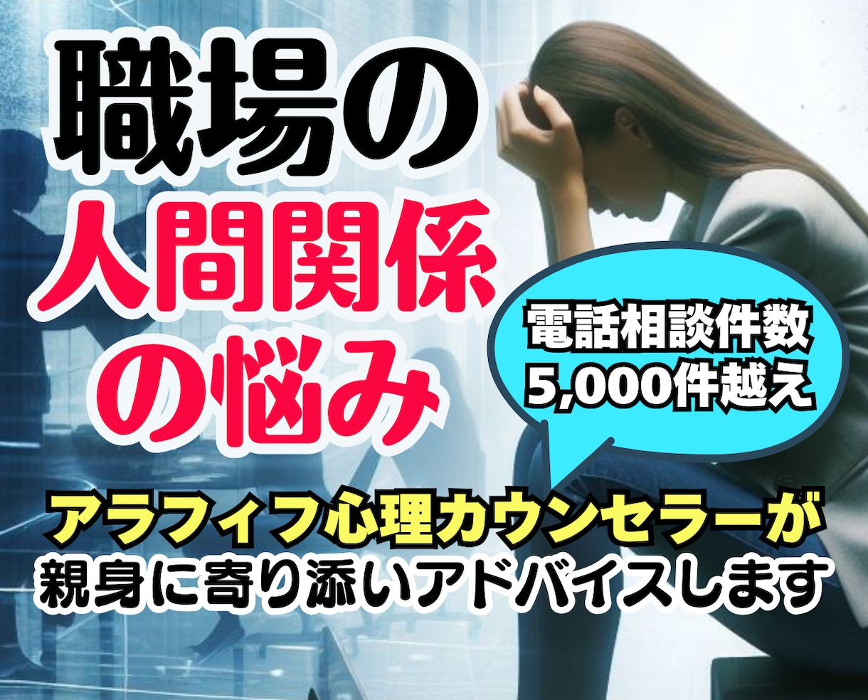 職場の人間関係❗上司への不満愚痴悩み❗全部聞きます 仕事いじめパワハラ❗モラハラ転職同僚対人関係❗人生の電話相談 イメージ1