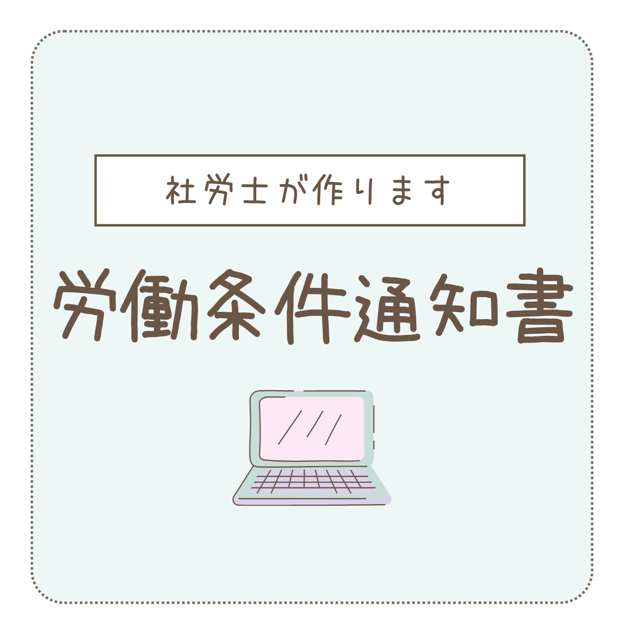 社労士が労働条件通知書作成します ｜社労士がわかりやすいフォーマット作成します イメージ1