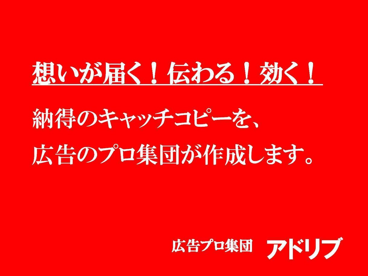広告のプロが、あなたにキャッチコピー、つけます 受賞歴多数！実績豊富なコピーライター（現役TCC会員）が制作 イメージ1