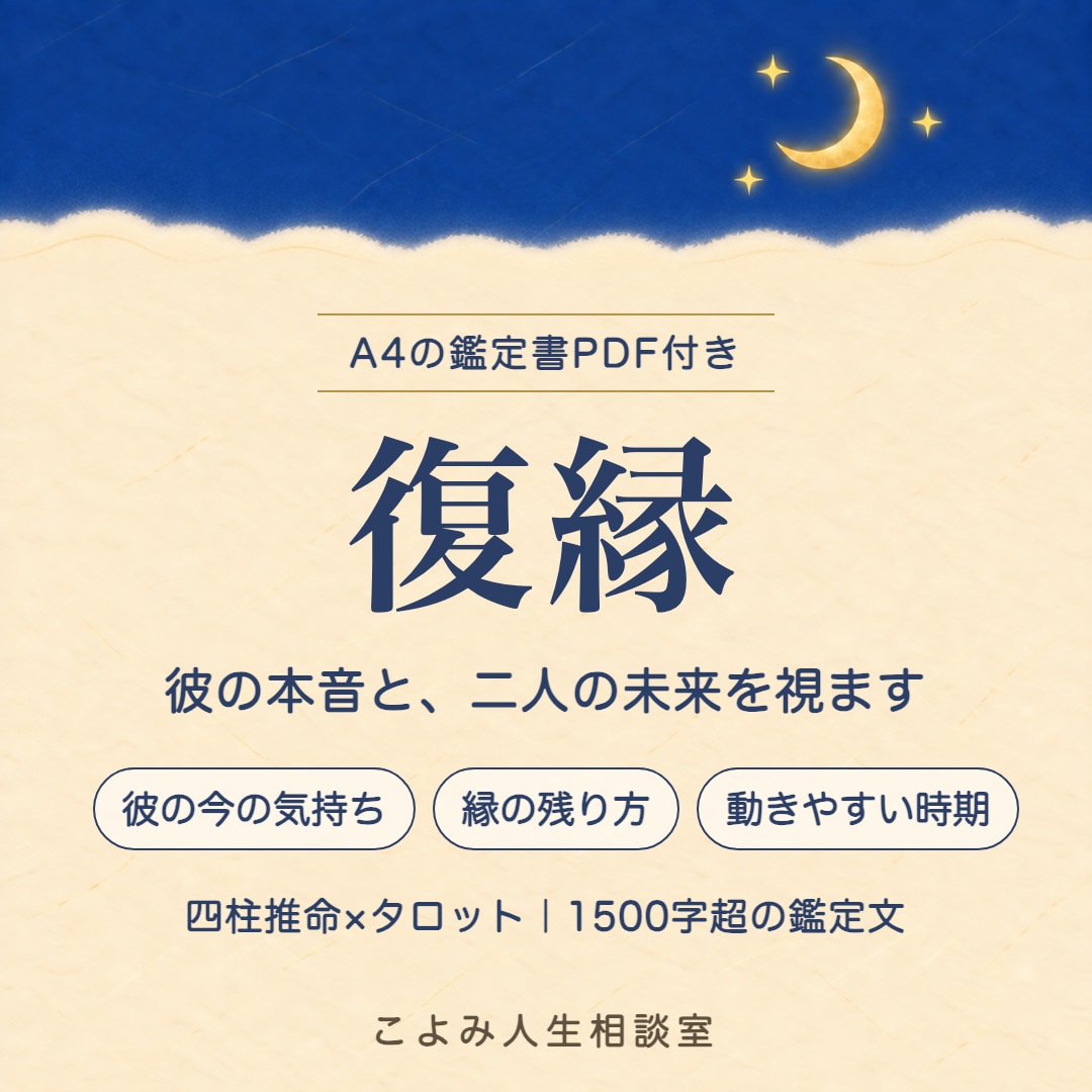 復縁|彼の本音と2人の未来を視ます 四柱推命×タロット✨1500字超の鑑定文＋鑑定書PDF付 イメージ1