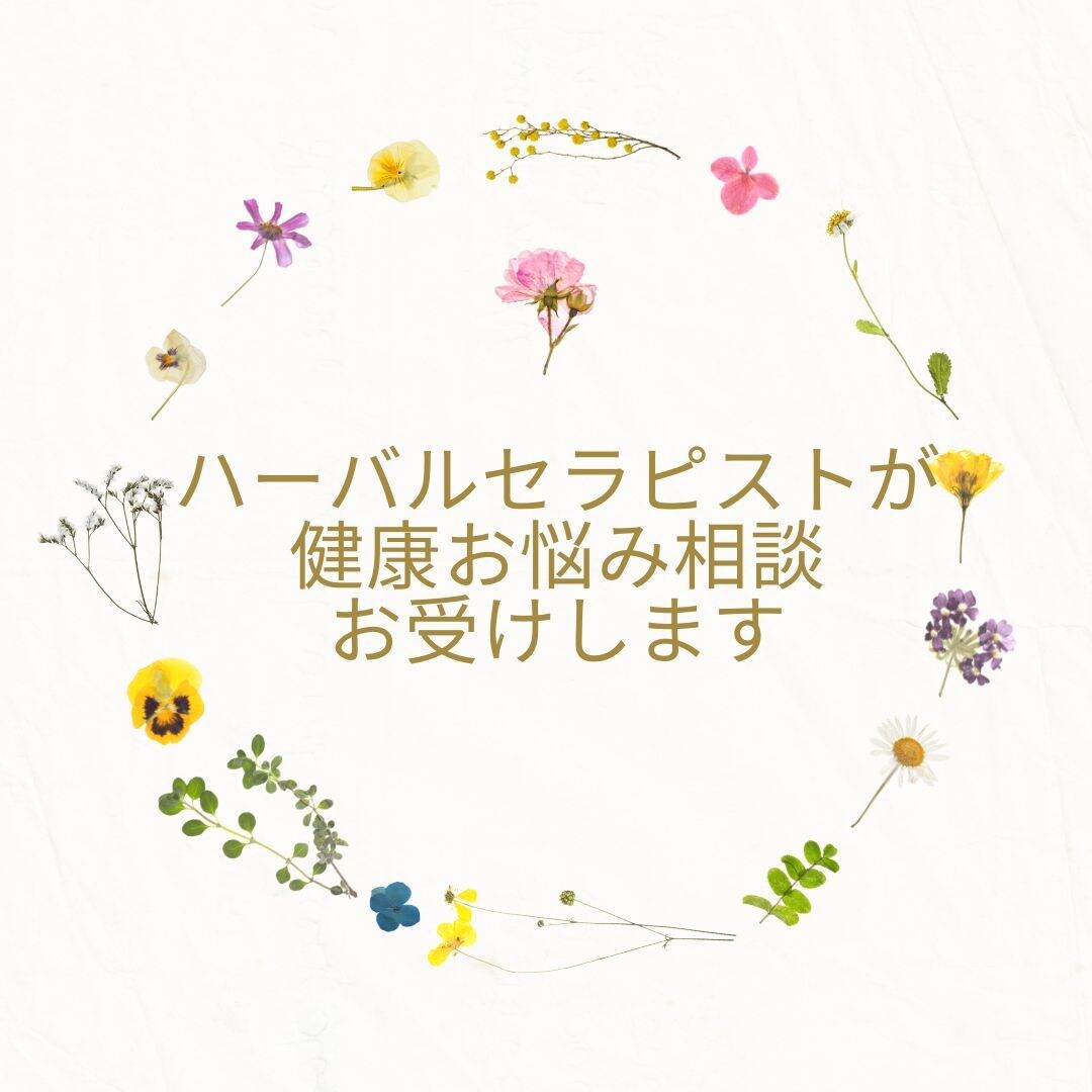 ハーバルセラピストがお悩み聴きます 健康について幅広くお話ししましょう♪ イメージ1