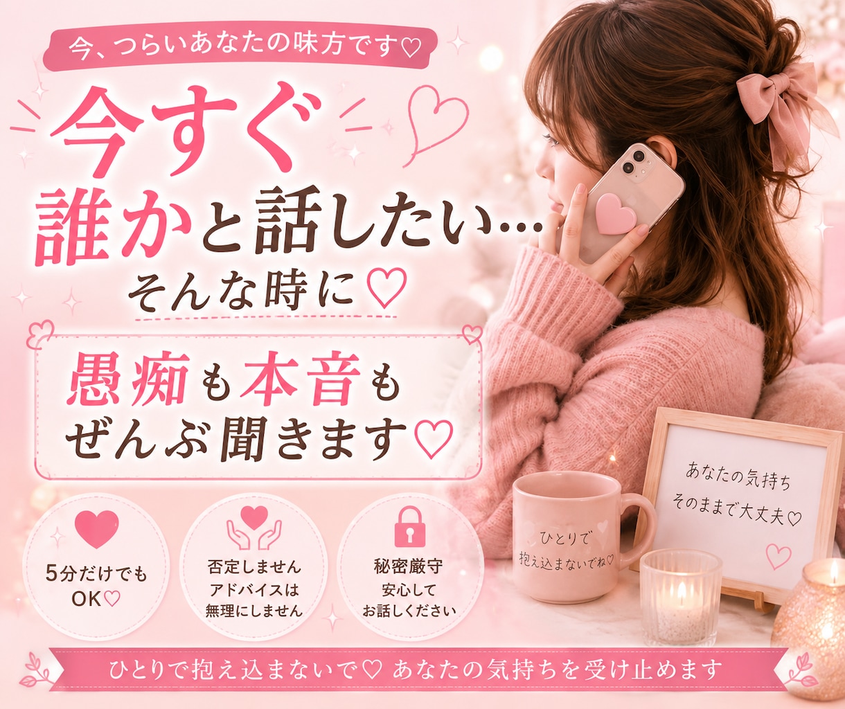 話し相手になります♡愚痴・雑談・本音を聞きます 5分だけでもOK♡愚痴・雑談・まとまらない話も大歓迎 イメージ1
