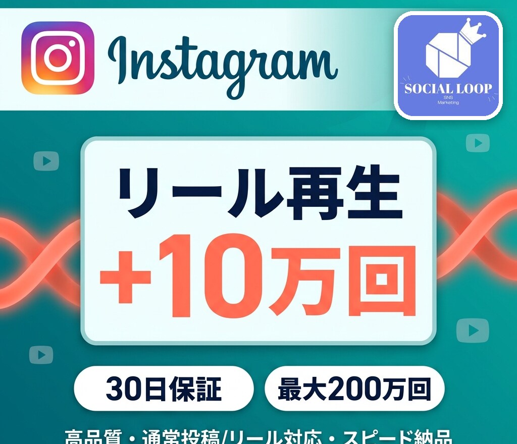 インスタの投稿再生回数が増えるまで拡散します 10万回再生／通常投稿・リール対応・30日減少保証 イメージ1