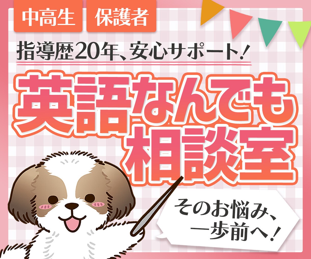 中学生・高校生専用！英語のお悩み何でも聞きます 1分でも話して勉強が前向きに、現役中高講師が寄り添います♪ イメージ1