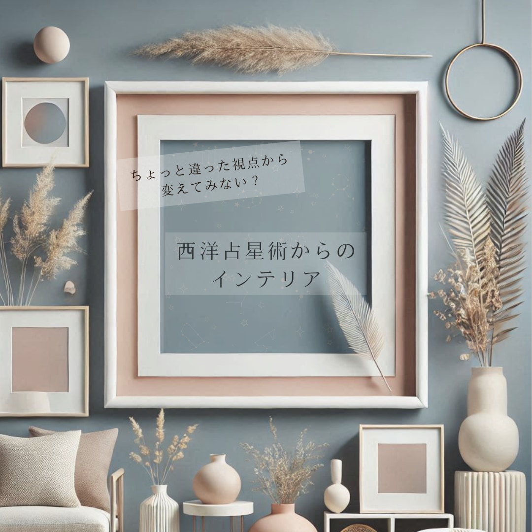 占星術×インテリア傾向を教えます 占い インテリア 星座 Instagram 投稿 イメージ1