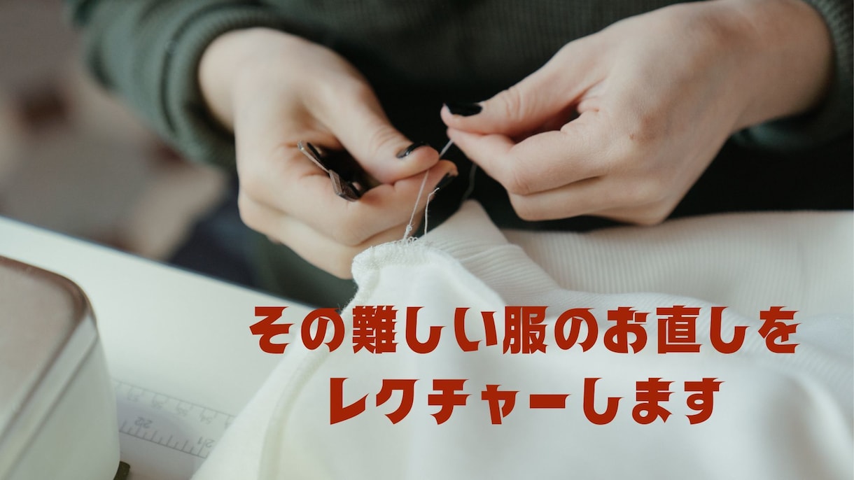 その面倒くさい服のお直し簡単レクチャーします 自分で直すのが面倒で、お直し出すのもできない服ありませんか？ イメージ1