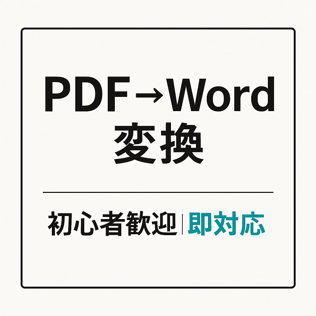PDFデータを編集可能なWordへ変換しますます 丁寧・迅速に対応します｜初心者の方も安心 イメージ1