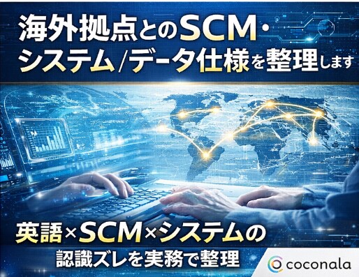 海外拠点とのSCM・システムデータ仕様を整理します 英語×SCM×システムの 認識ズレを実務で整理 イメージ1