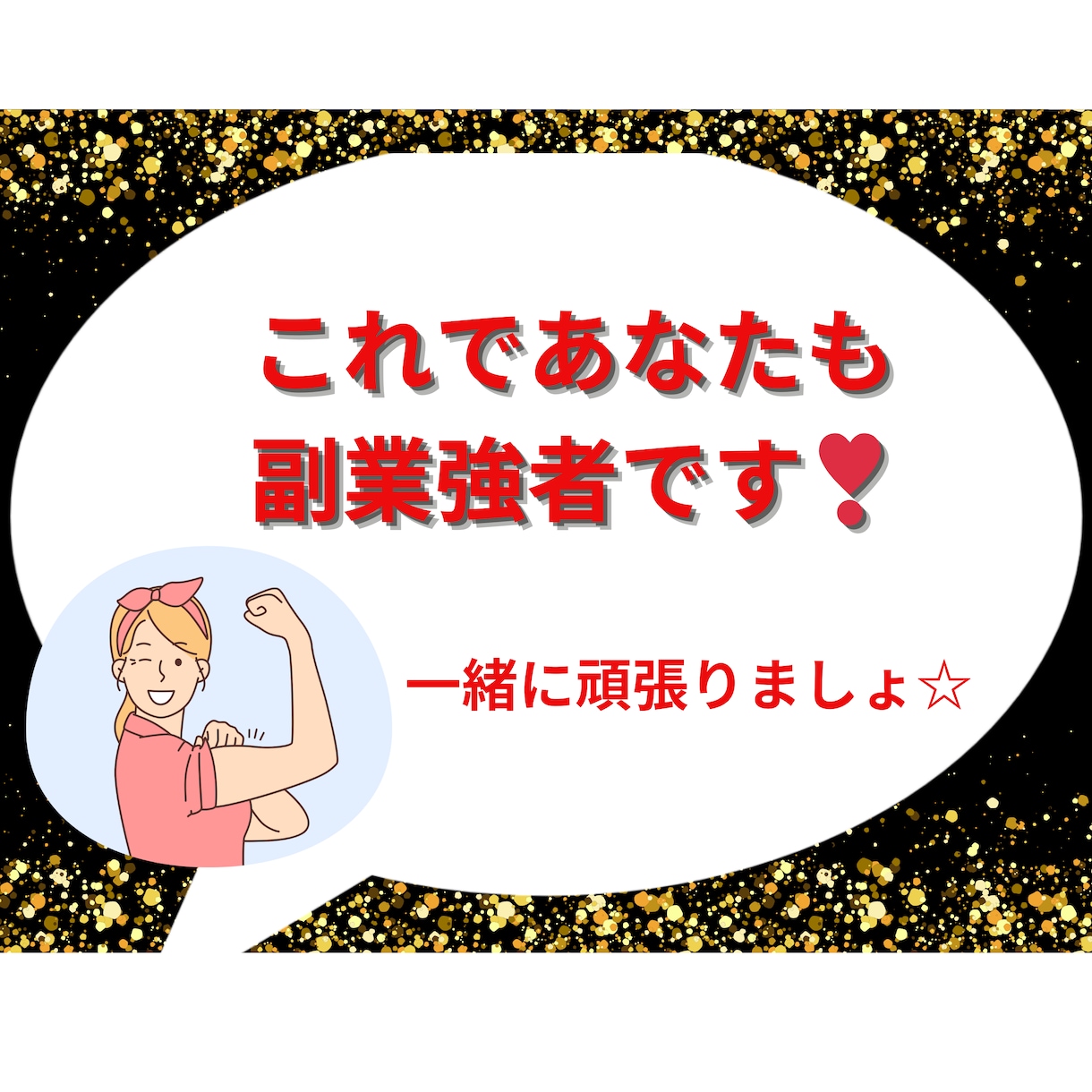 自由が待ってる☆夢の在宅ワークが可能な方法教えます 超激務の私でもできたコピペ副業！知ったら誰もが釘付けに イメージ5