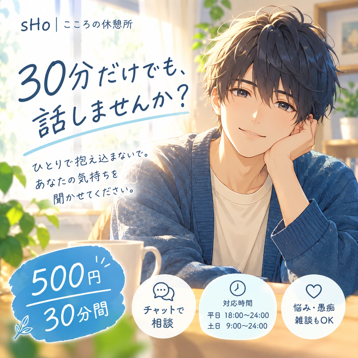 ワンコインで30分間、悩みや愚痴を聞きます 誰にも言えない悩みも、ここでは無理せず話してください。 イメージ1