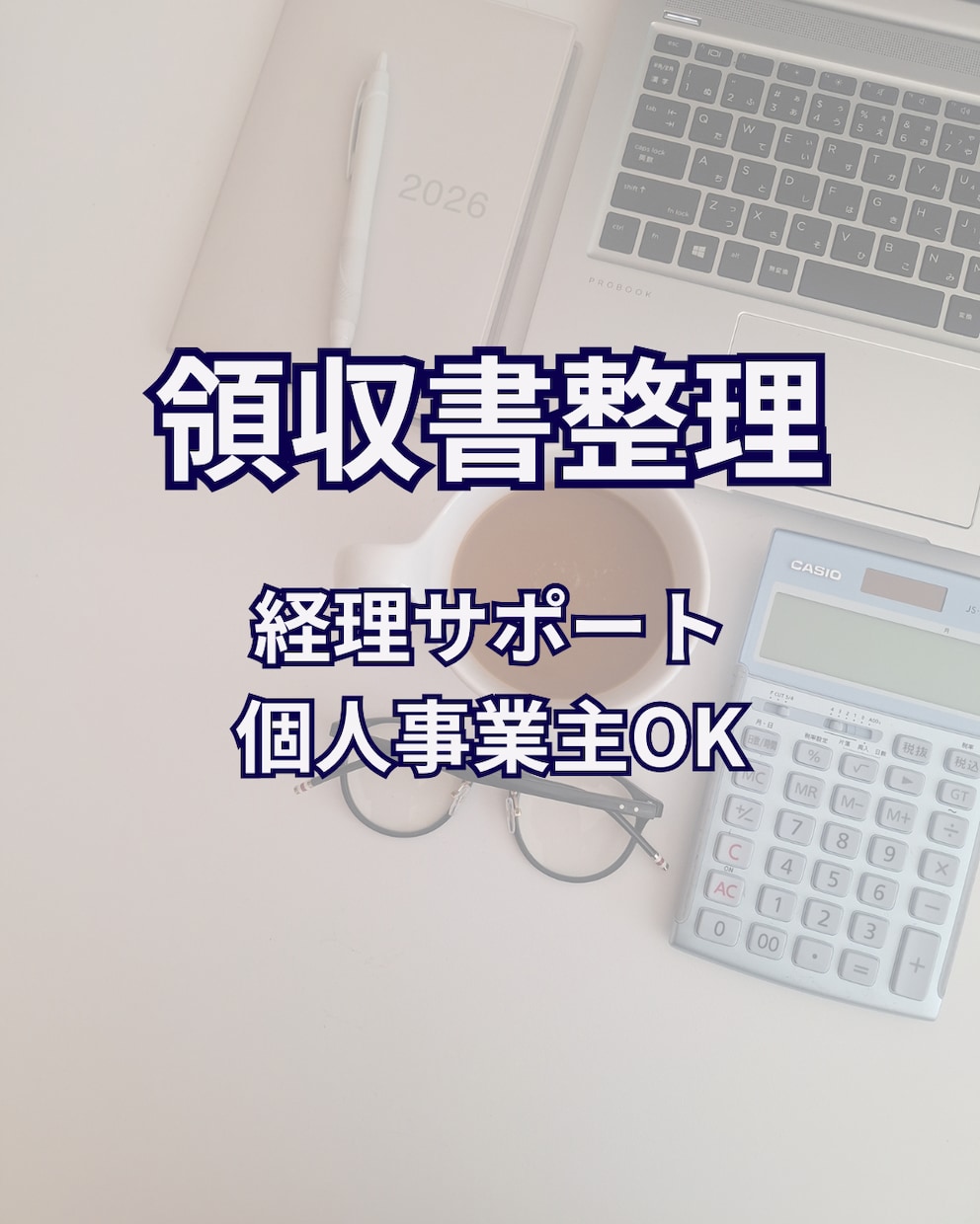 領収書整理・経理サポートします 個人事業主・副業の方歓迎！丸投げOK イメージ1