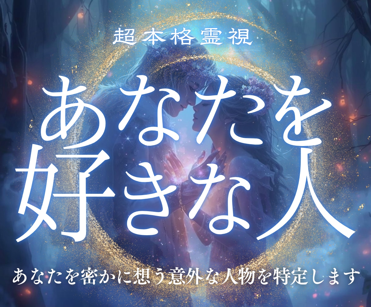あなたを好きな人｜密かに想いを寄せる人物を教えます こんなにも想われているあなたへ。愛される準備はいいですか？ イメージ1