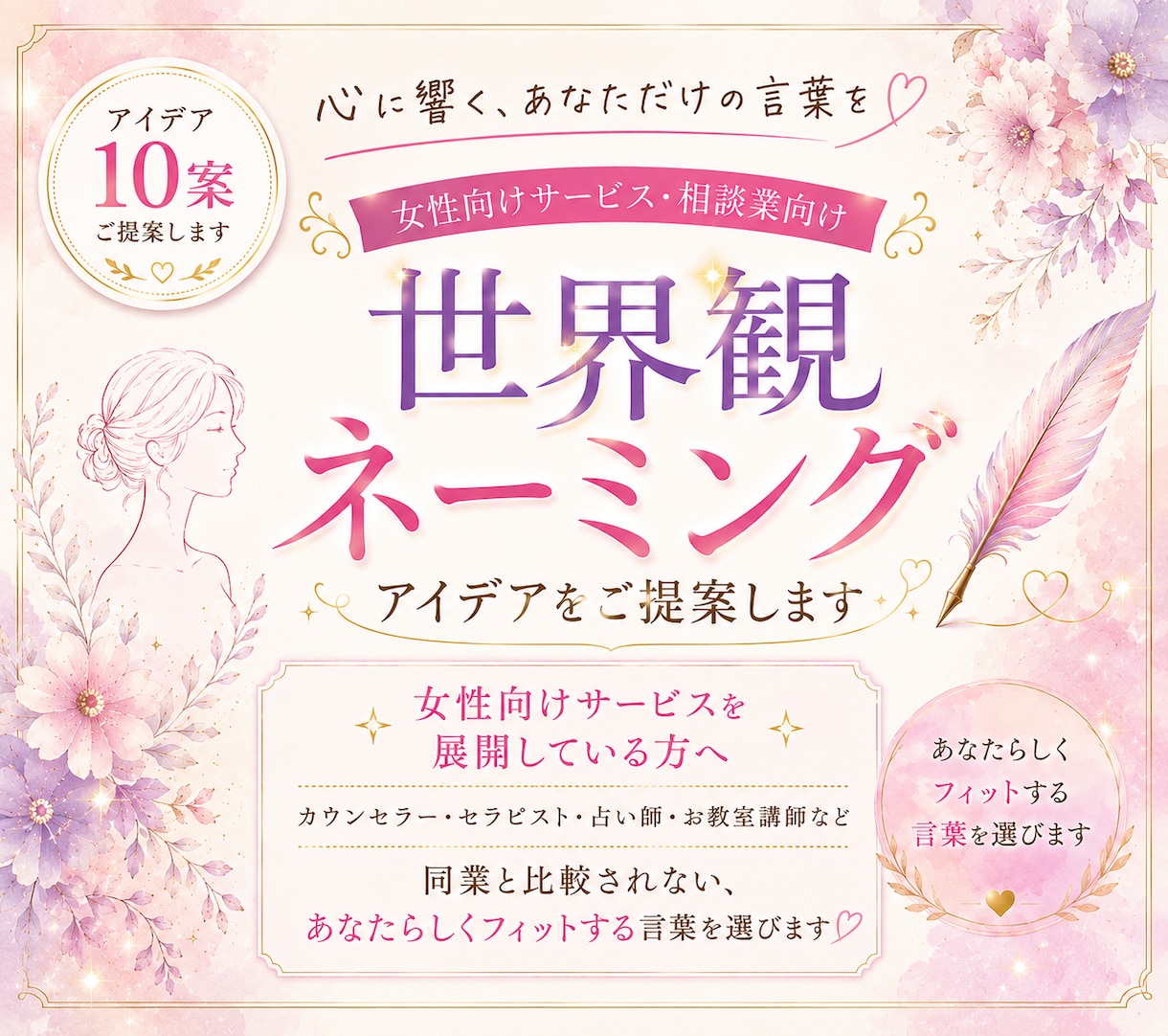 女性に選ばれ世界観が伝わるネーミングをご提案します 【10案】相談業女性起業家向け｜肩書きサービス名発信タイトル イメージ1