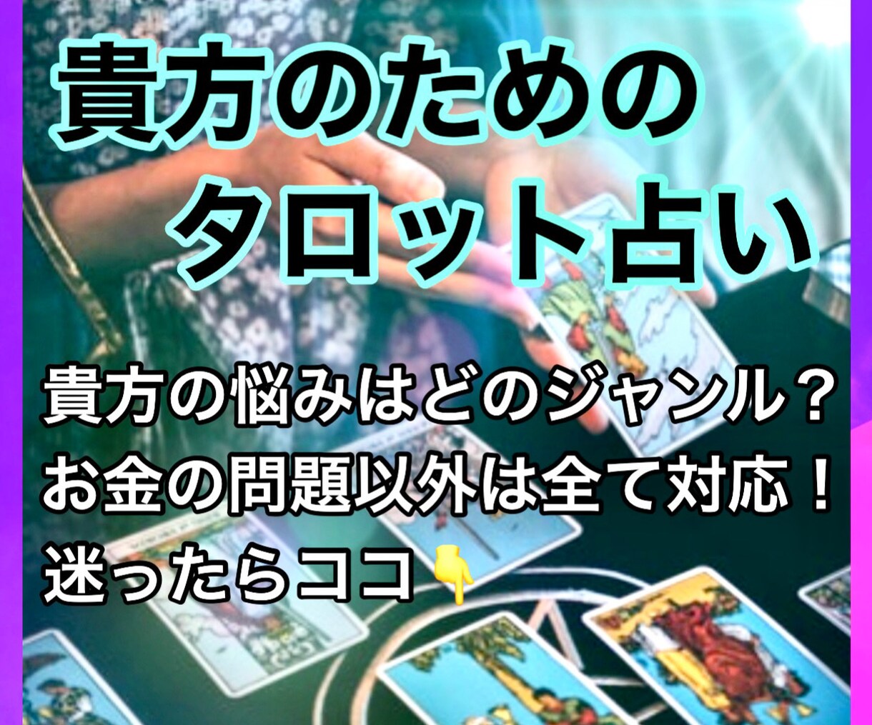 人間関係改善の為、現実的な占い結果をお伝えします タロット占い・質問数制限なし❤️どのジャンルかで迷ったらココ イメージ5