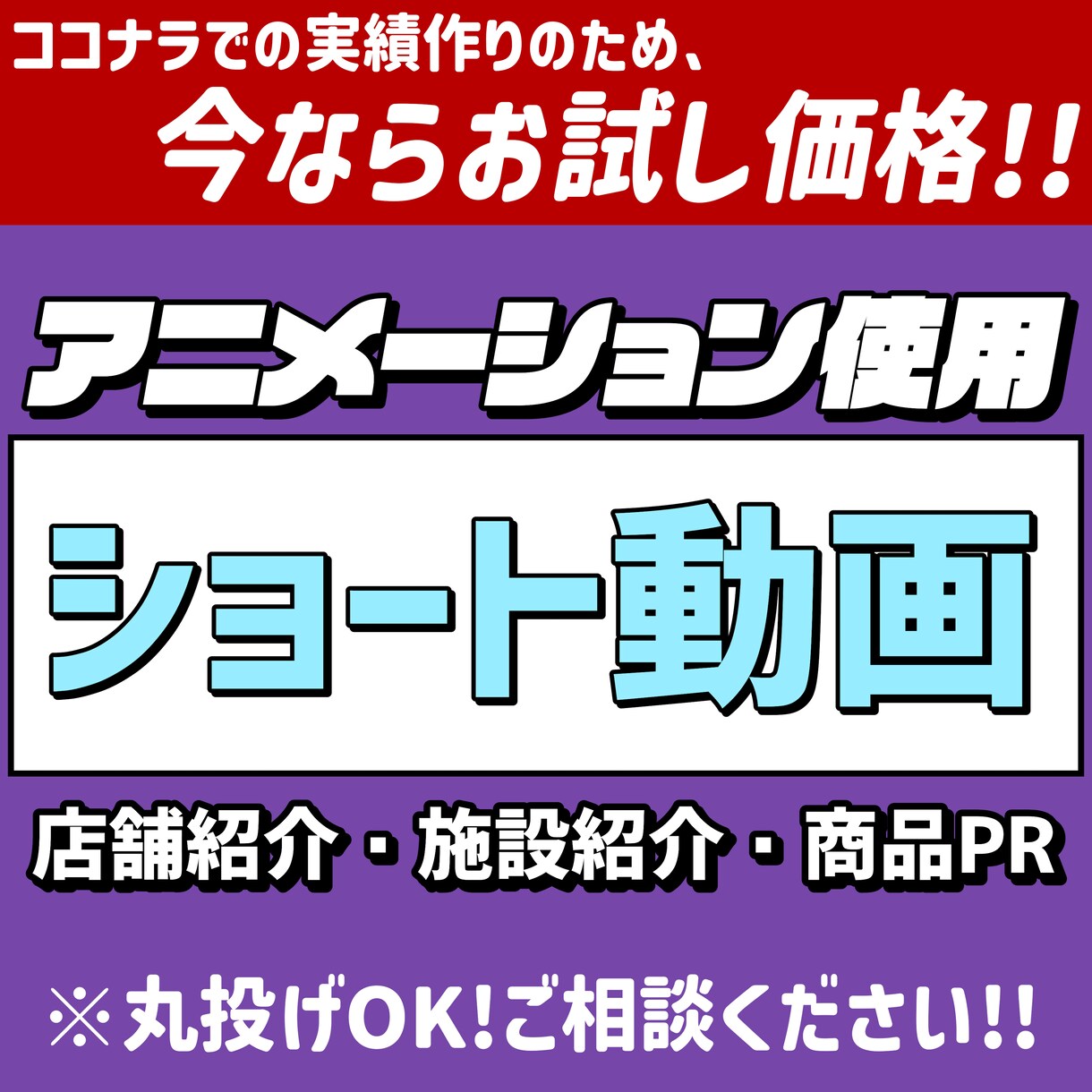 企業や店舗のショート動画を制作します 丸投げOK！構成からお任せください！【※お試し価格残り2件】 イメージ1