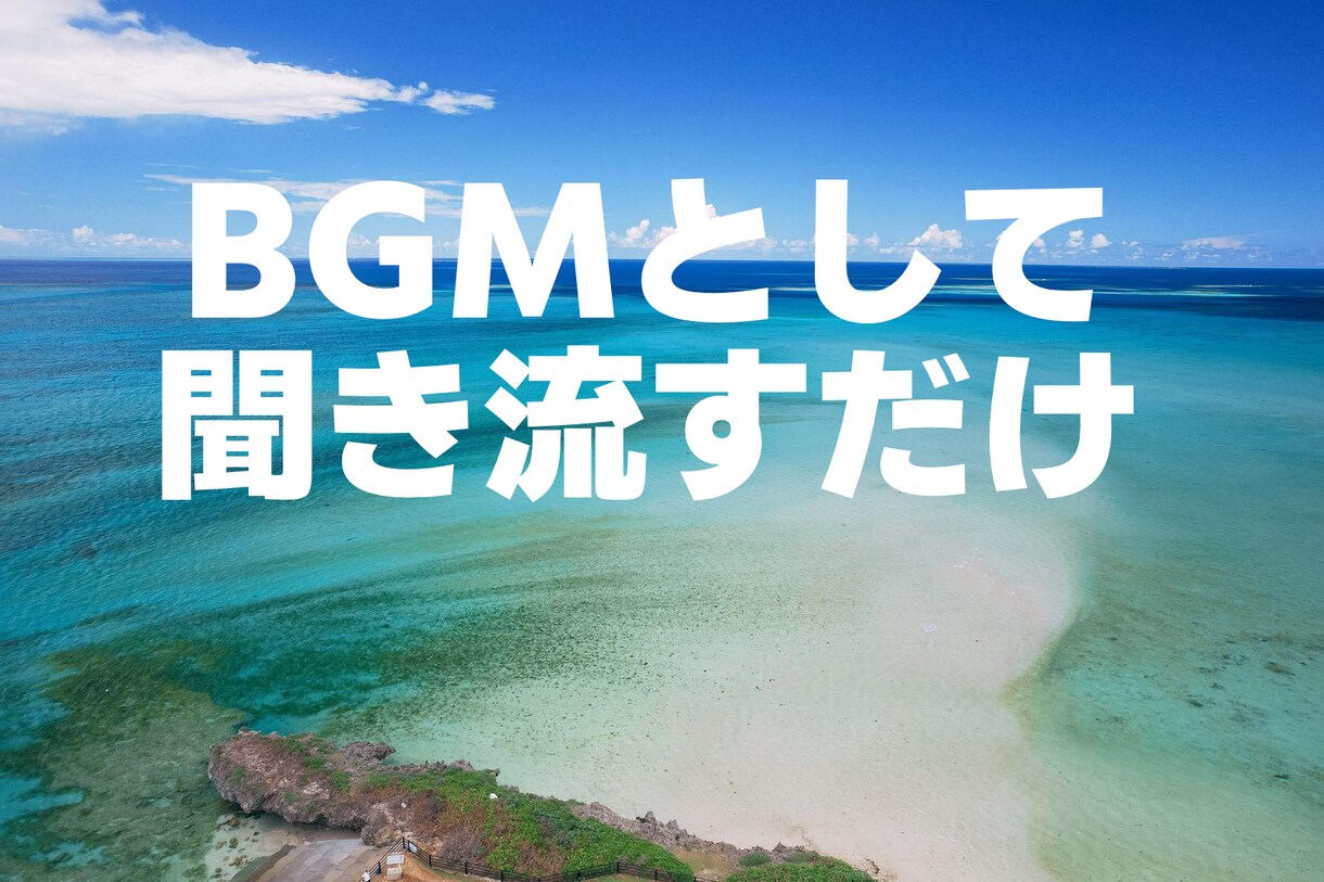 悩みを聞いてオリジナルサブリミナル音源を作成します あなただけのオリジナルサブリミナルを２曲作成します。 イメージ3