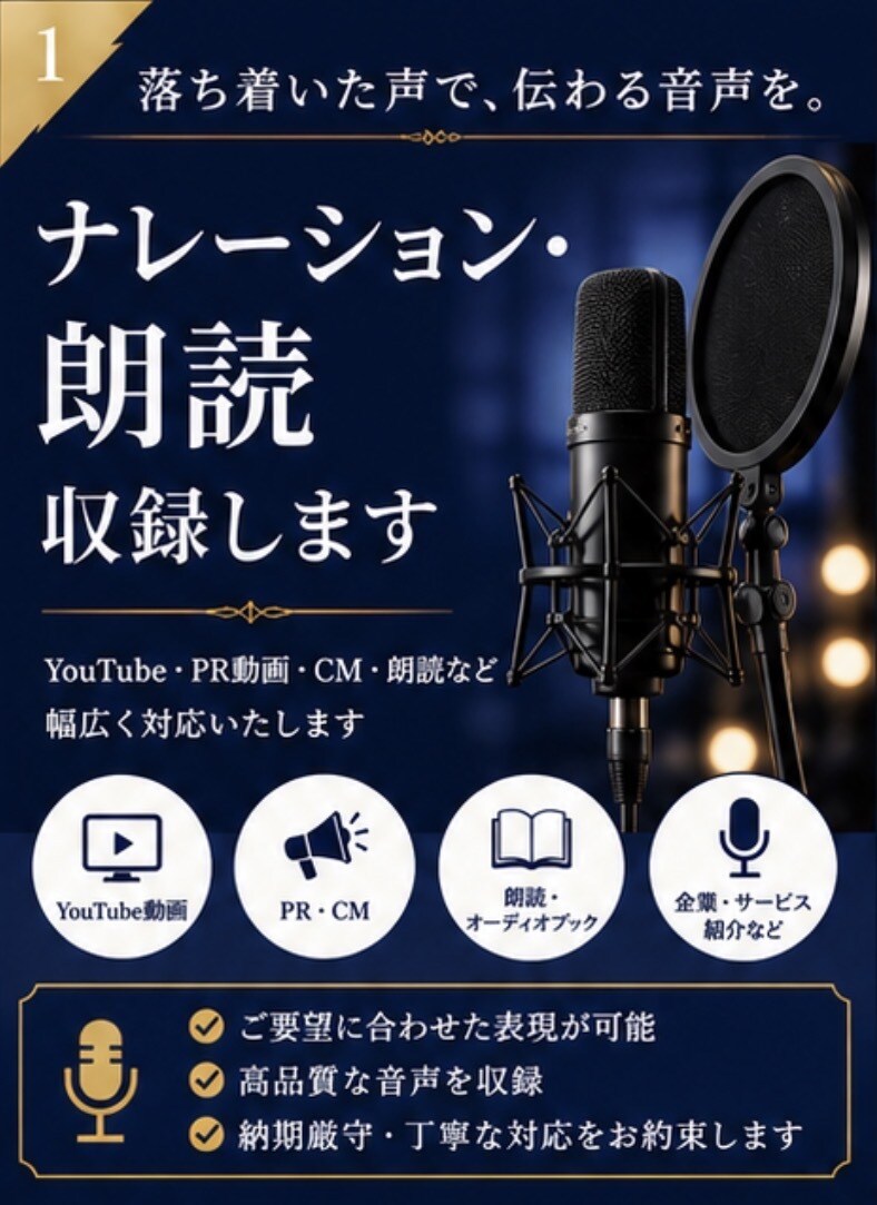 ナレーション・朗読を収録します 一つひとつ丁寧に収録いたします イメージ1