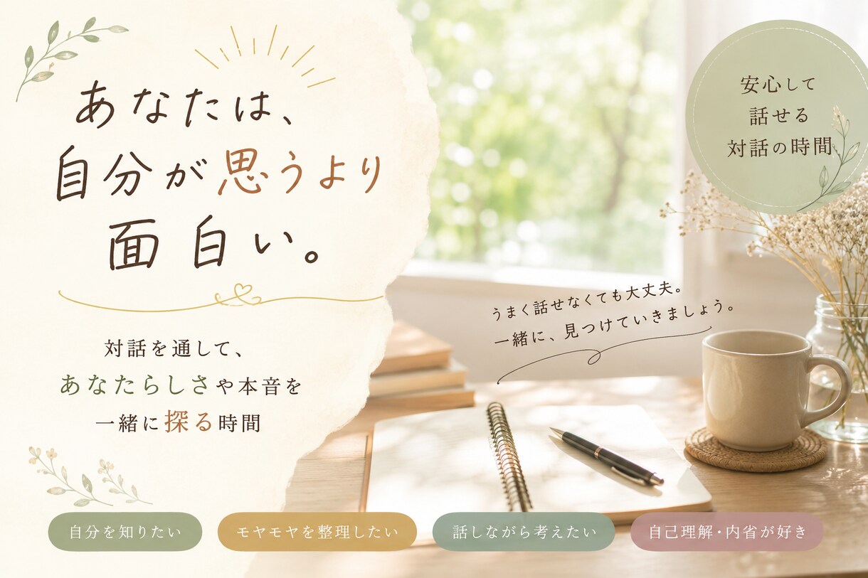 自分らしさや本音を一緒に探る対話をします 自己分析・価値観整理｜あなたらしさを言語化します イメージ1