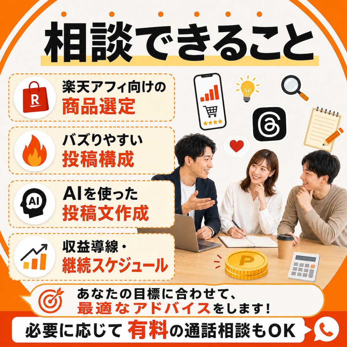 Threads×楽天アフィリエイト始め方指南します 無料メッセージ相談あり、運用を個別に相談できます イメージ9