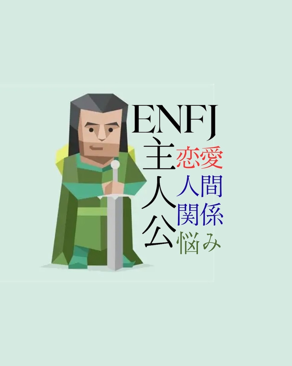 恋愛/悩み/男性/女性 ENFJ女の本音お話します ENFJとの恋愛や人間関係で悩んでいる方いらっしゃい イメージ1