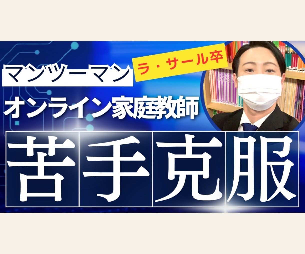 オンライン家庭教師：あなたの課題を一緒に解決します ラ・サール卒プロ講師があなたの疑問に1対1で丁寧に対応します イメージ1