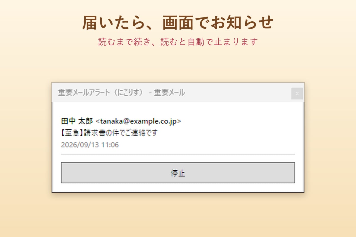重要メールの見逃しを防ぐ通知アプリを提供します 大事なメールだけ、声と画面でお知らせ イメージ2