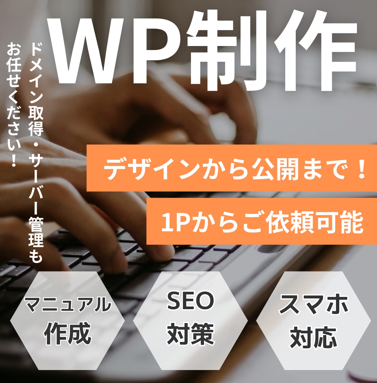 お得にWordPressサイトを作成します デザインからWP構築、ドメインやサーバーのことまでフォロー！ イメージ1