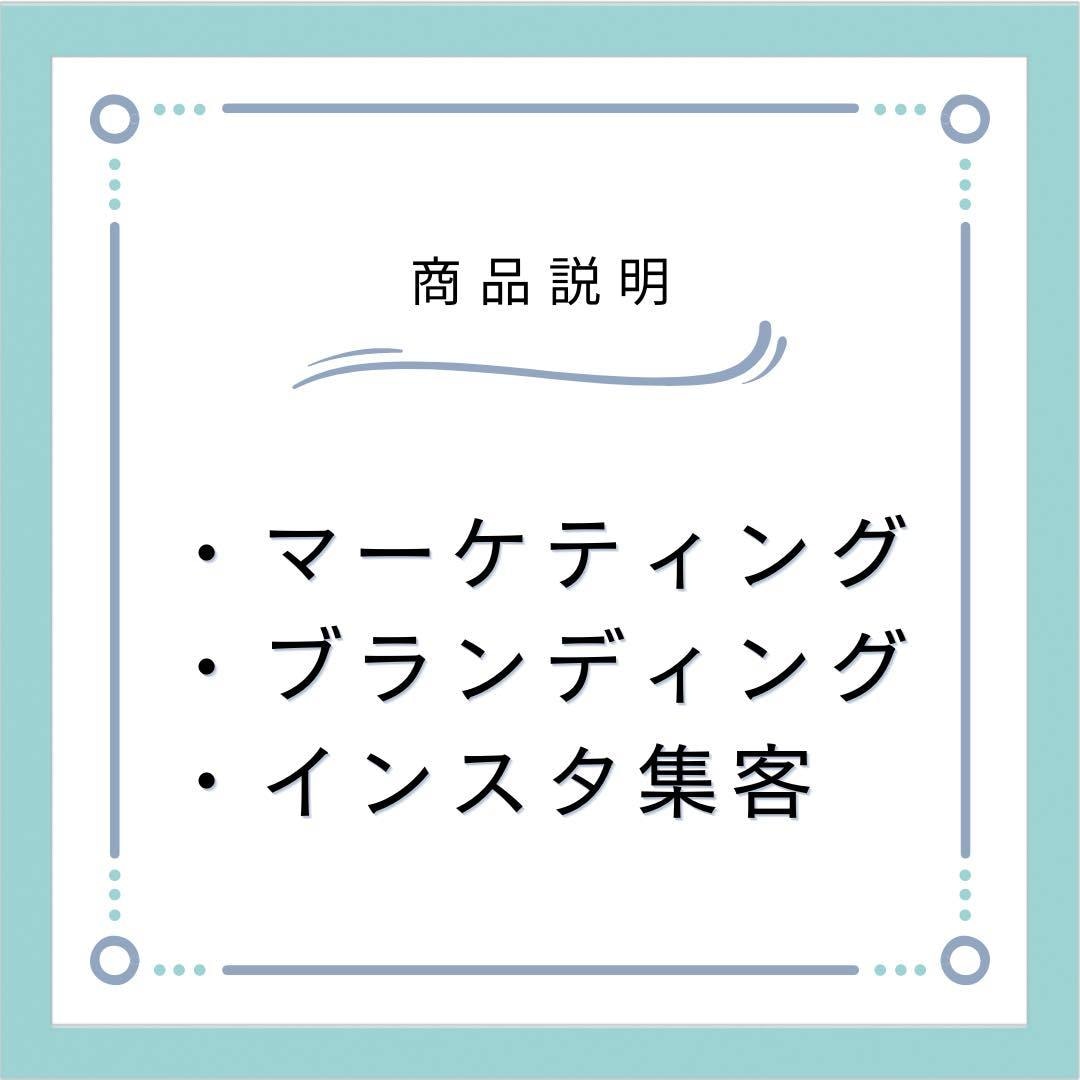 マーケティング、ブランディング、インスタ教えます 広告代理店業や個人事業で培ったスキルと経験からお伝えします イメージ1
