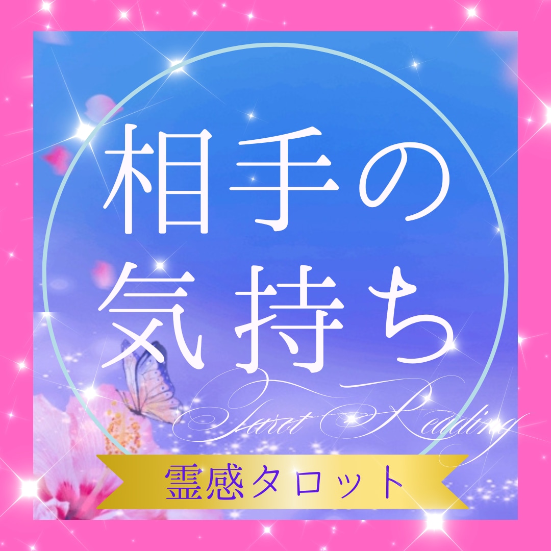 彼の気持ち、未来の可能性を深く視ます 高次元とつながり彼の心を細密に鑑定します イメージ1